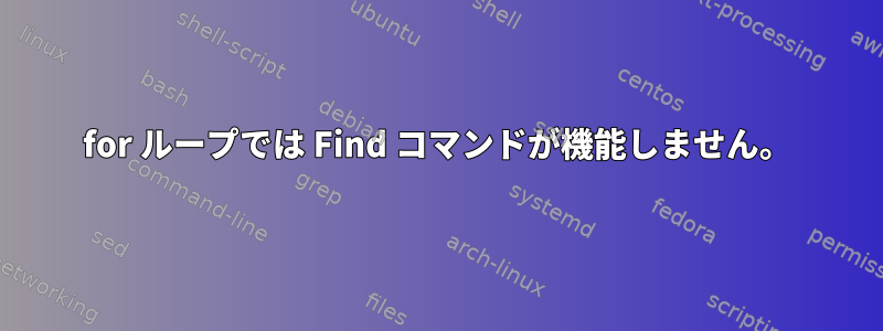 for ループでは Find コマンドが機能しません。