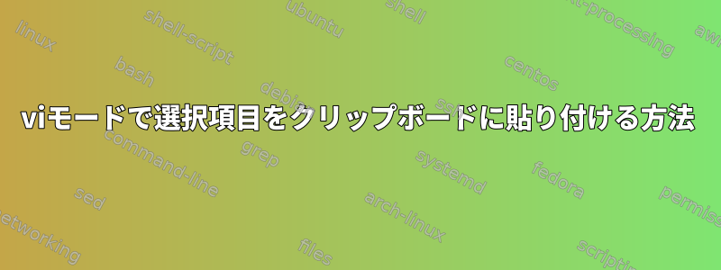 viモードで選択項目をクリップボードに貼り付ける方法