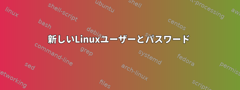 新しいLinuxユーザーとパスワード