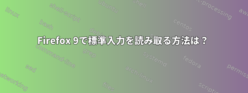 Firefox 9で標準入力を読み取る方法は？