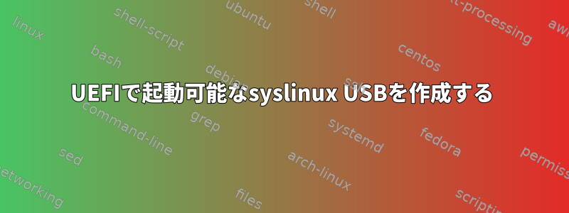 UEFIで起動可能なsyslinux USBを作成する