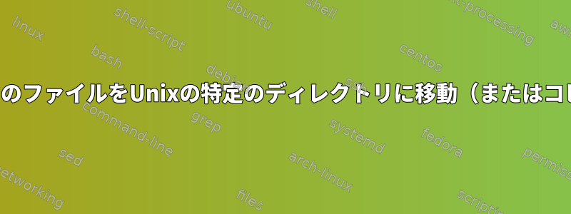 特定の種類のすべてのファイルをUnixの特定のディレクトリに移動（またはコピー）する方法は？