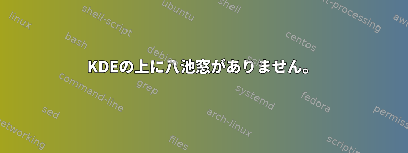 KDEの上に八池窓がありません。