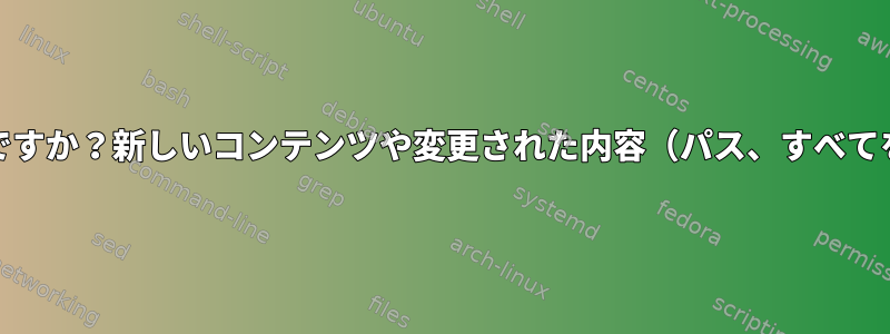 aufsと同様に、mergefsが機能するようにするにはどうすればよいですか？新しいコンテンツや変更された内容（パス、すべてを含む...）を書き込み可能な単一のフォルダに書き込むだけですか？