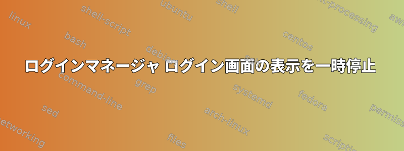 ログインマネージャ ログイン画面の表示を一時停止