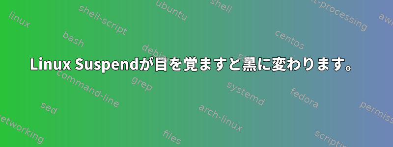 Linux Suspendが目を覚ますと黒に変わります。