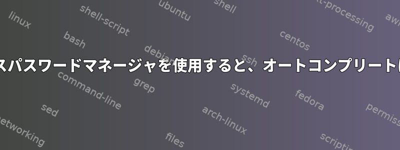 Linuxのzshでパスパスワードマネージャを使用すると、オートコンプリートは機能しません。