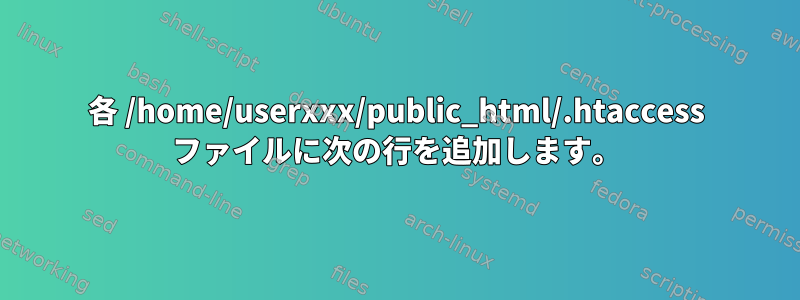 各 /home/userxxx/public_html/.htaccess ファイルに次の行を追加します。