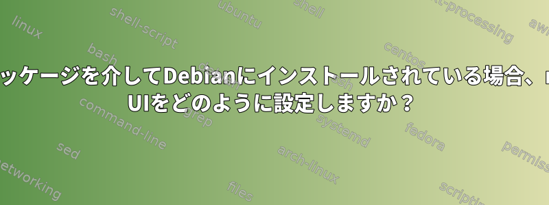 mailman3-fullパッケージを介してDebianにインストールされている場合、mailman3でWeb UIをどのように設定しますか？