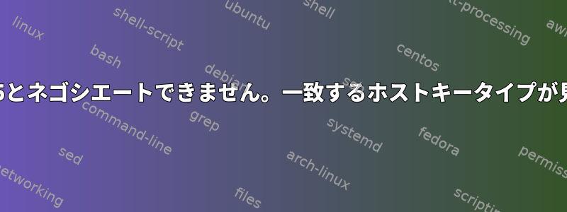 scpコマンド失敗：10.100.10.10ポート55とネゴシエートできません。一致するホストキータイプが見つかりません。引用：ssh-rsa、ssh-dss