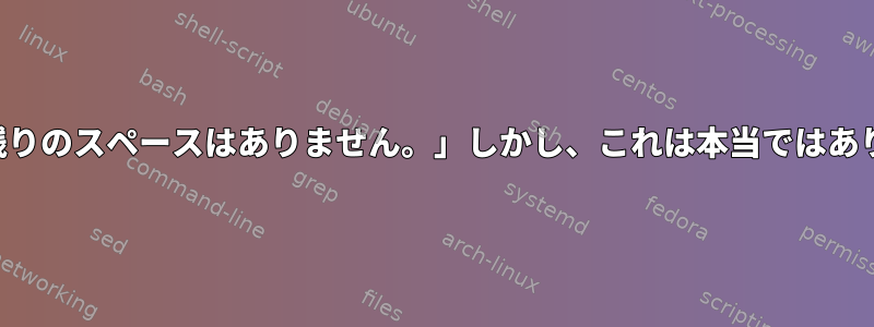 「端末に残りのスペースはありません。」しかし、これは本当ではありません。