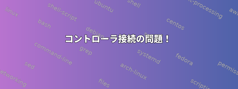 コントローラ接続の問題！