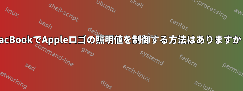 MacBookでAppleロゴの照明値を制御する方法はありますか？