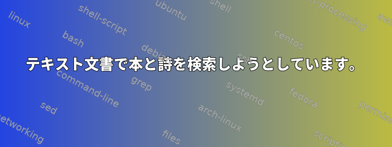 テキスト文書で本と詩を検索しようとしています。