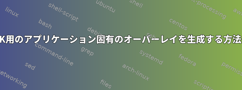 DXVK用のアプリケーション固有のオーバーレイを生成する方法は？