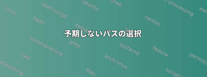 予期しないパスの選択