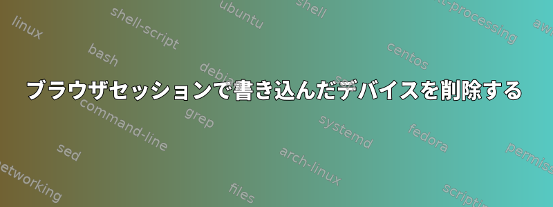 ブラウザセッションで書き込んだデバイスを削除する