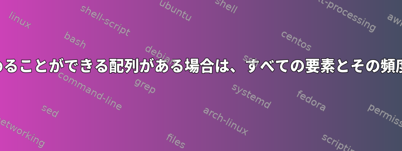 重複したアイテムを含めることができる配列がある場合は、すべての要素とその頻度を印刷してください。