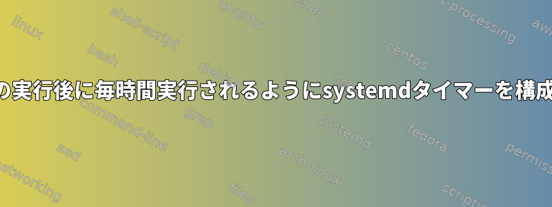 最初の実行後に毎時間実行されるようにsystemdタイマーを構成する