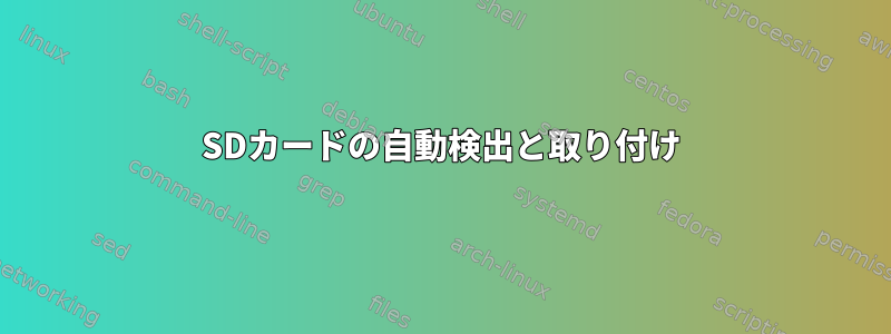 SDカードの自動検出と取り付け