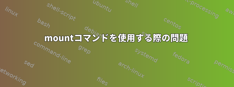 mountコマンドを使用する際の問題