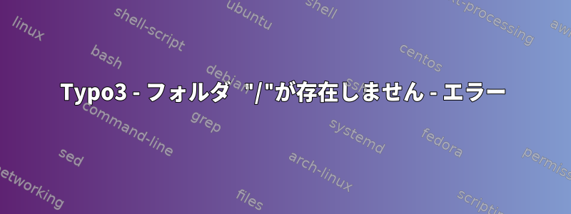 Typo3 - フォルダ "/"が存在しません - エラー