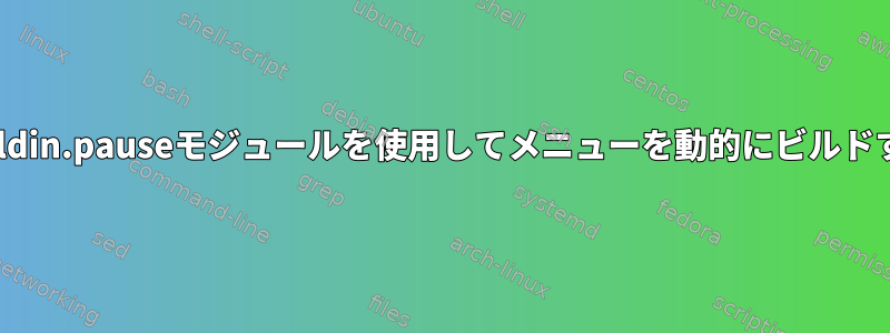 ansible.buildin.pauseモジュールを使用してメニューを動的にビルドする方法は？