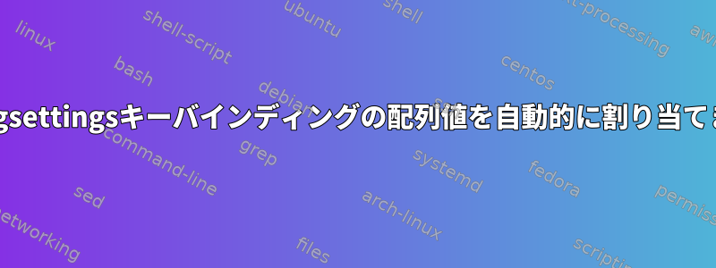 zshでgsettingsキーバインディングの配列値を自動的に割り当てます。