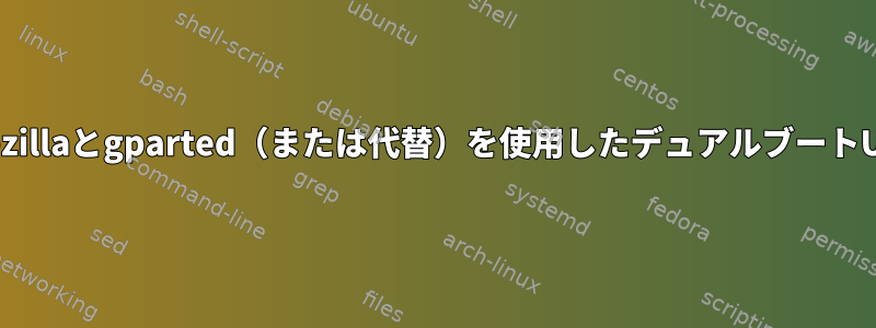 Clonezillaとgparted（または代替）を使用したデュアルブートUSB？