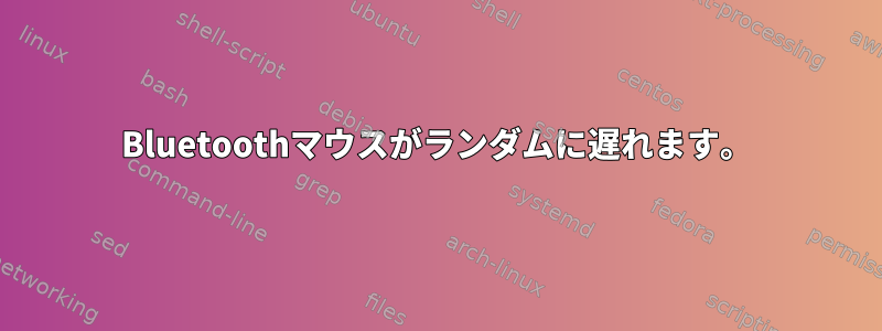 Bluetoothマウスがランダムに遅れます。