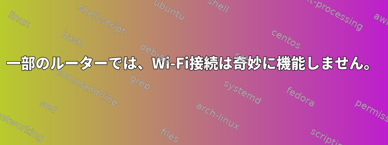 一部のルーターでは、Wi-Fi接続は奇妙に機能しません。