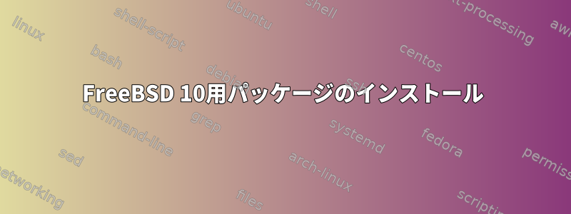 FreeBSD 10用パッケージのインストール