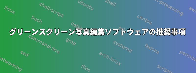 グリーンスクリーン写真編集ソフトウェアの推奨事項