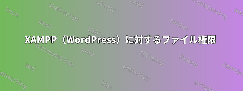 XAMPP（WordPress）に対するファイル権限