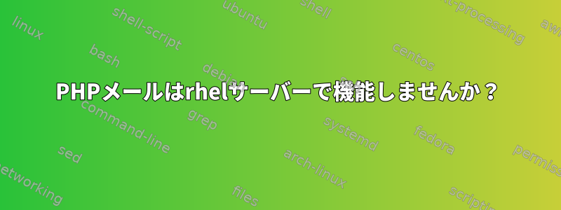 PHPメールはrhelサーバーで機能しませんか？