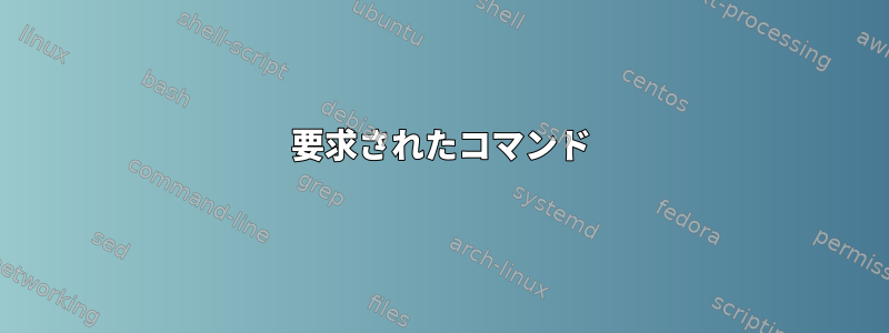 要求されたコマンド