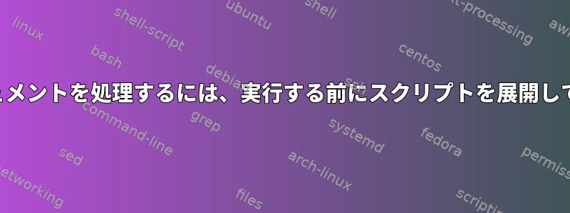 ここでドキュメントを処理するには、実行する前にスクリプトを展開してください。