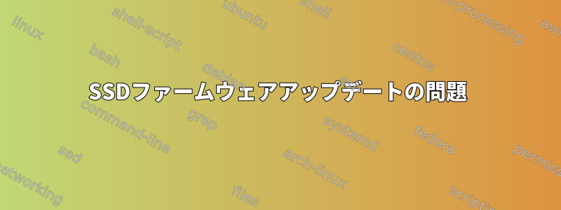 SSDファームウェアアップデートの問題