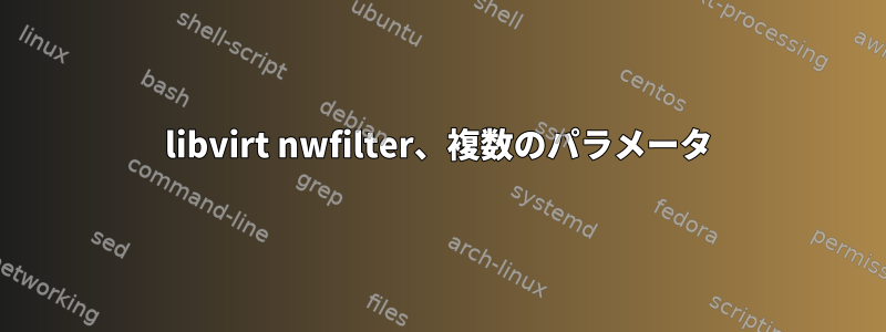 libvirt nwfilter、複数のパラメータ