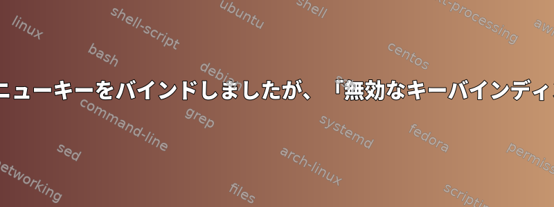 tmuxのプレフィックスにメニューキーをバインドしましたが、「無効なキーバインディングエラー」が発生します。