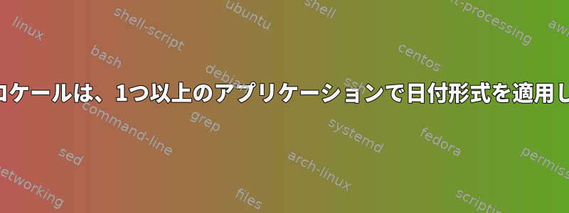 カスタムロケールは、1つ以上のアプリケーションで日付形式を適用しません。