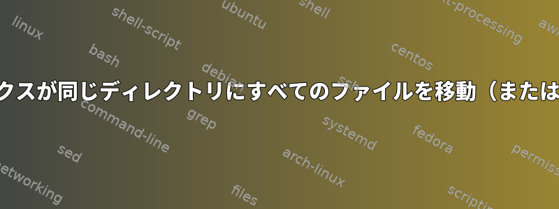 ファイル名プレフィックスが同じディレクトリにすべてのファイルを移動（またはコピー）する方法は？