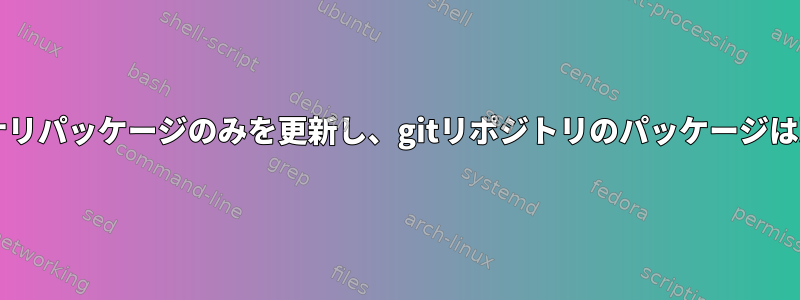 Pamacはバイナリパッケージのみを更新し、gitリポジトリのパッケージは更新しません。