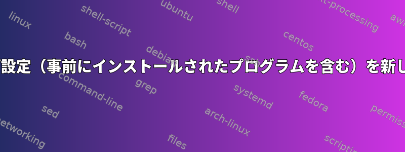 Kodachiデフォルトのデスクトップ設定（事前にインストールされたプログラムを含む）を新しいsudoユーザーにコピーします。