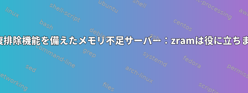 ZFS重複排除機能を備えたメモリ不足サーバー：zramは役に立ちますか？