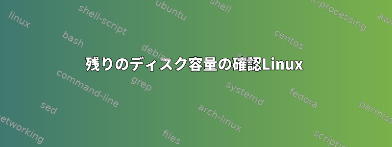 残りのディスク容量の確認Linux