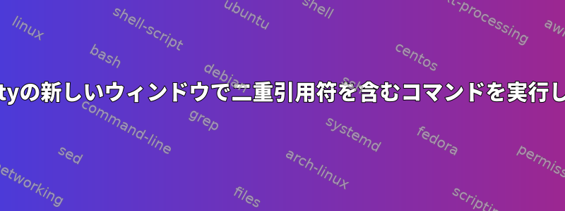 Alacrittyの新しいウィンドウで二重引用符を含むコマンドを実行します。