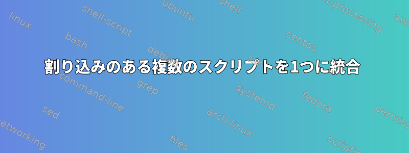 割り込みのある複数のスクリプトを1つに統合