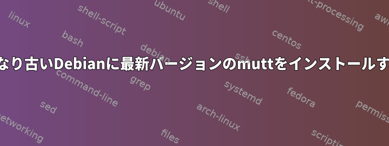 かなり古いDebianに最新バージョンのmuttをインストールする