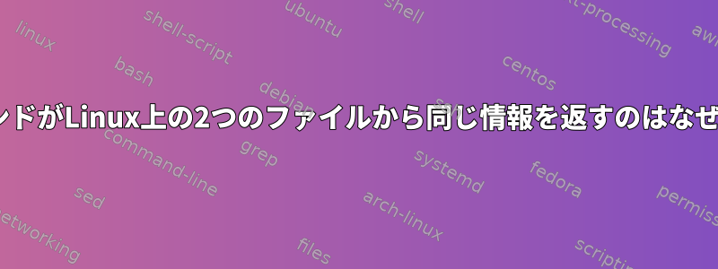 diffコマンドがLinux上の2つのファイルから同じ情報を返すのはなぜですか？